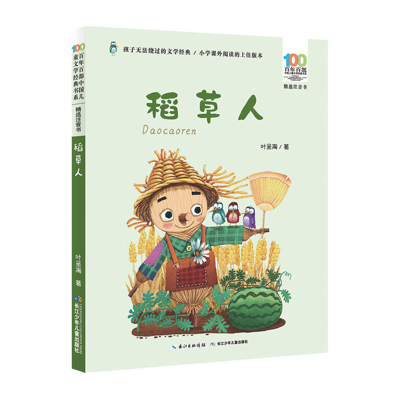 百年百部·中国儿童文学经典书系·精选注音书:稻草人