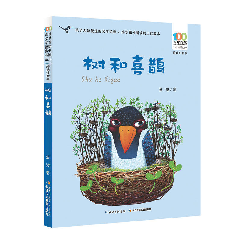 百年百部·中国儿童文学经典书系·精选注音书:树和喜鹊