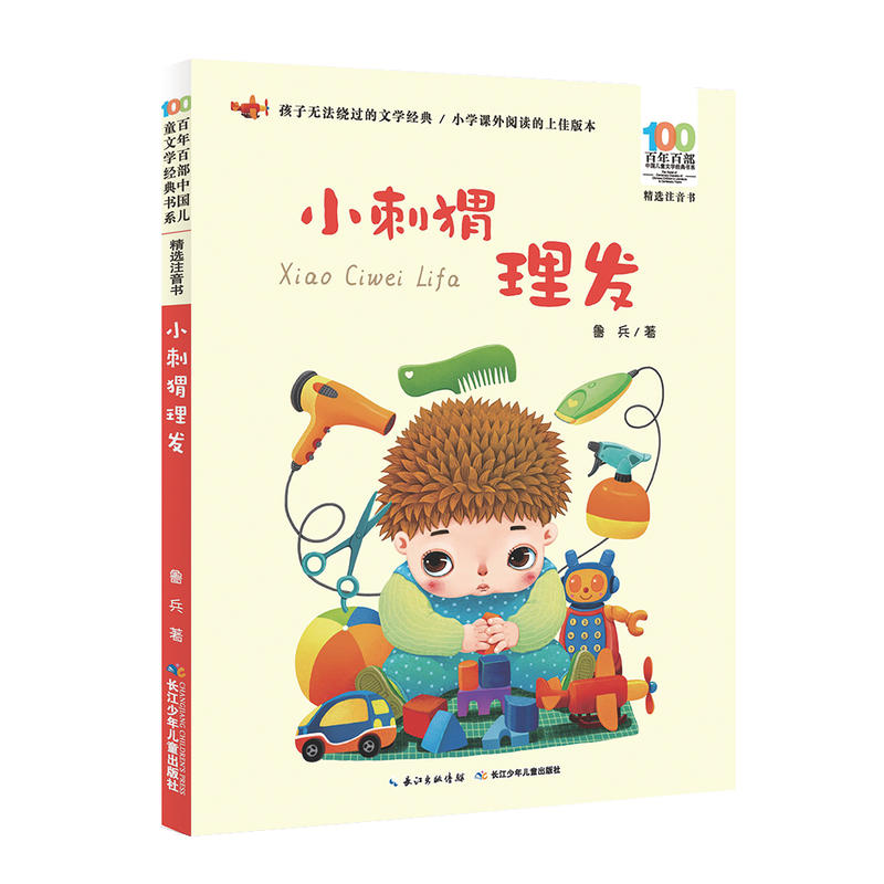 百年百部·中国儿童文学经典书系·精选注音书:小刺猬理发