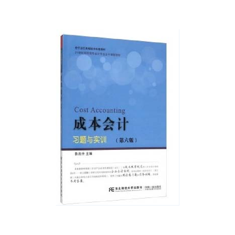 21世纪高职高专会计专业主干课程教材成本会计习题与实训(第6版)/鲁亮升