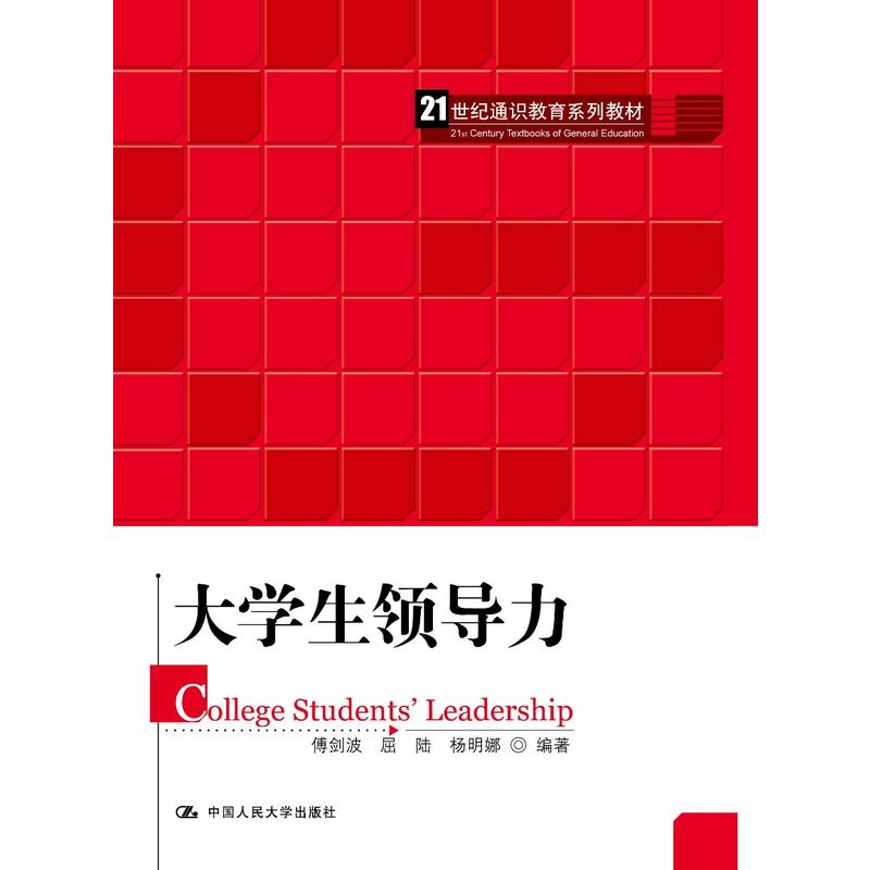 21世纪通识教育系列教材大学生领导力/傅剑波/21世纪通识教育系列教材