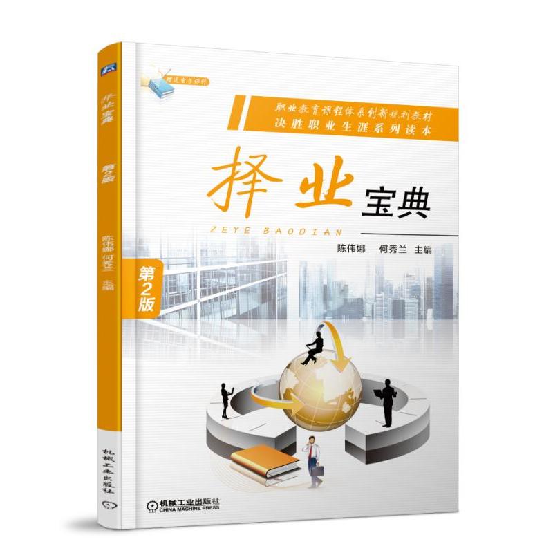 机械工业出版社择业宝典(第2版)/陈伟娜
