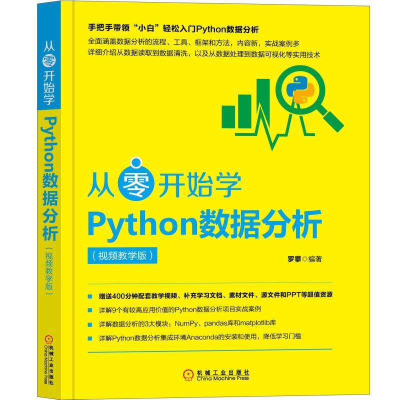 机械工业出版社从零开始学PYTHON数据分析(视频教学版)