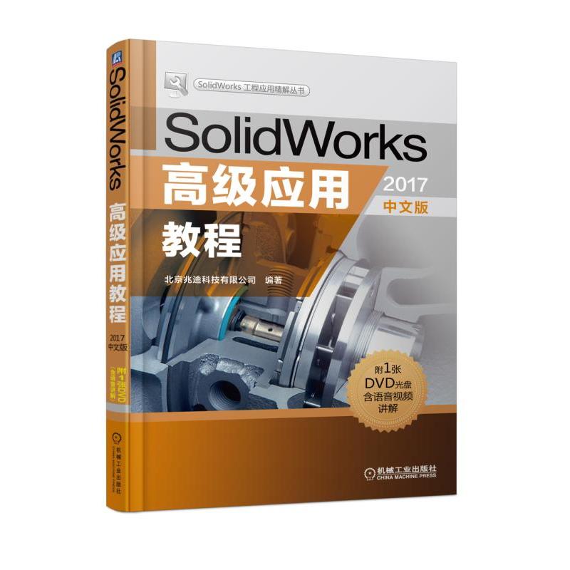 SolidWork工程应用精解丛书SOLIDWORKS高级应用教程(2017中文版)