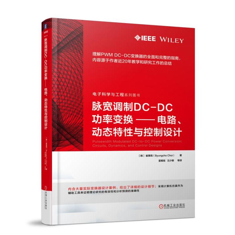 电子科学与工程系列图书脉宽调制DC-DC功率变换:电路.动态特性与控制设计