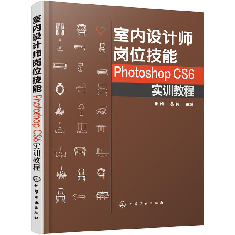 室内设计师岗位技能:PHOTOSHOP CS6实训教程/朱婧