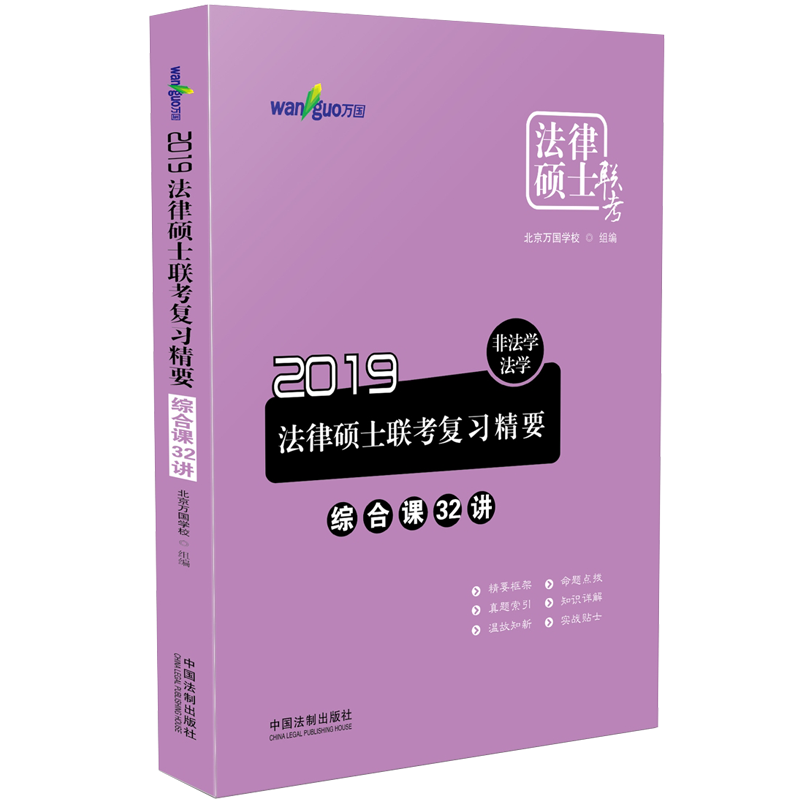 (2019)法律硕士联考复习精要(非法学.法学):综合课32讲/2019万国法律硕士