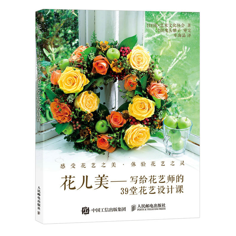 人民邮电出版社花儿美:写给花艺师的39堂花艺设计课