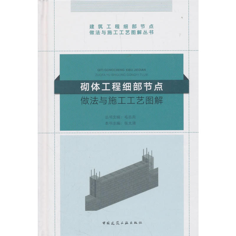 建筑工程细部节点做法与施工工艺图解丛书砌体工程细部节点做法与施工工艺图解