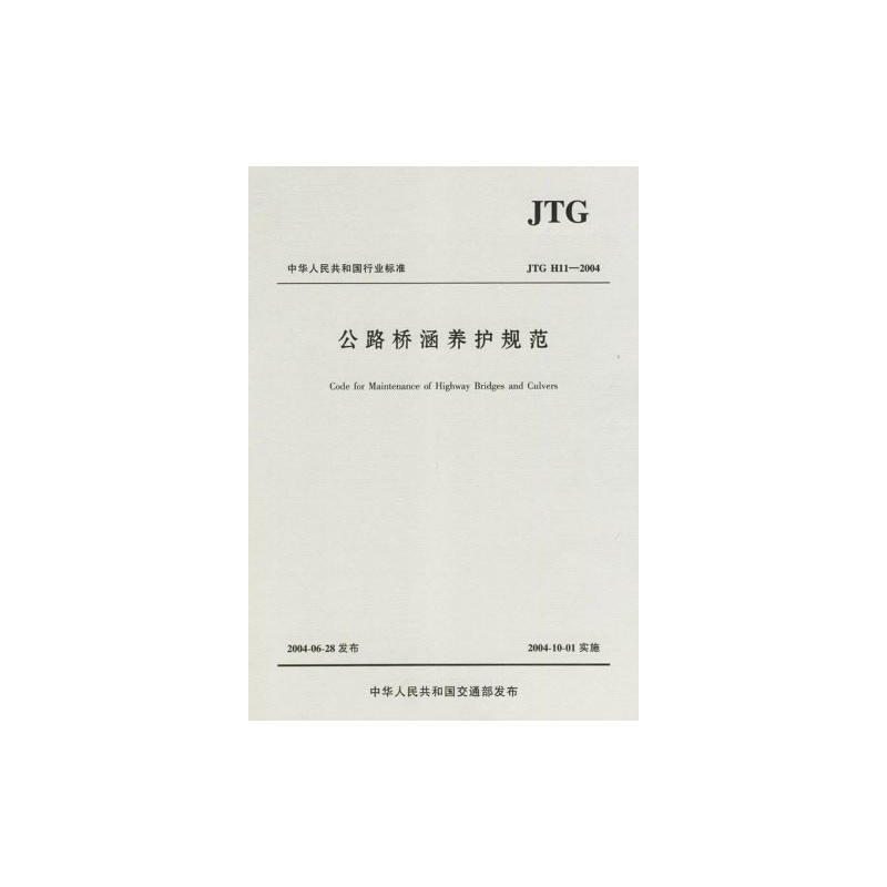 JTGH11-2004公路桥涵养护规范/中华人民共和国行业标准