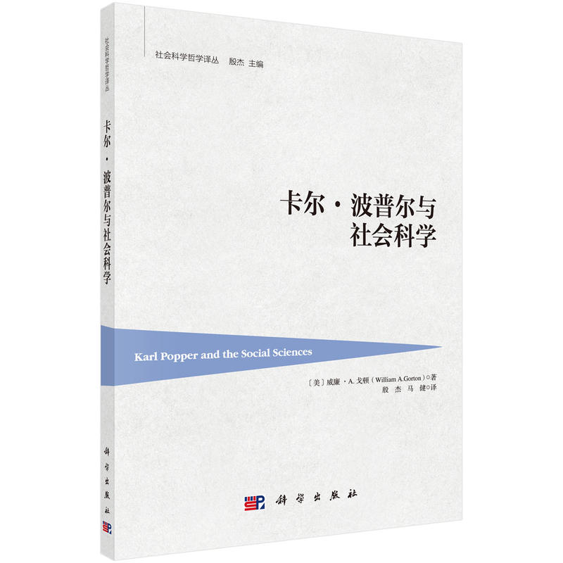 社会科学哲学译丛卡尔.波普尔与社会科学