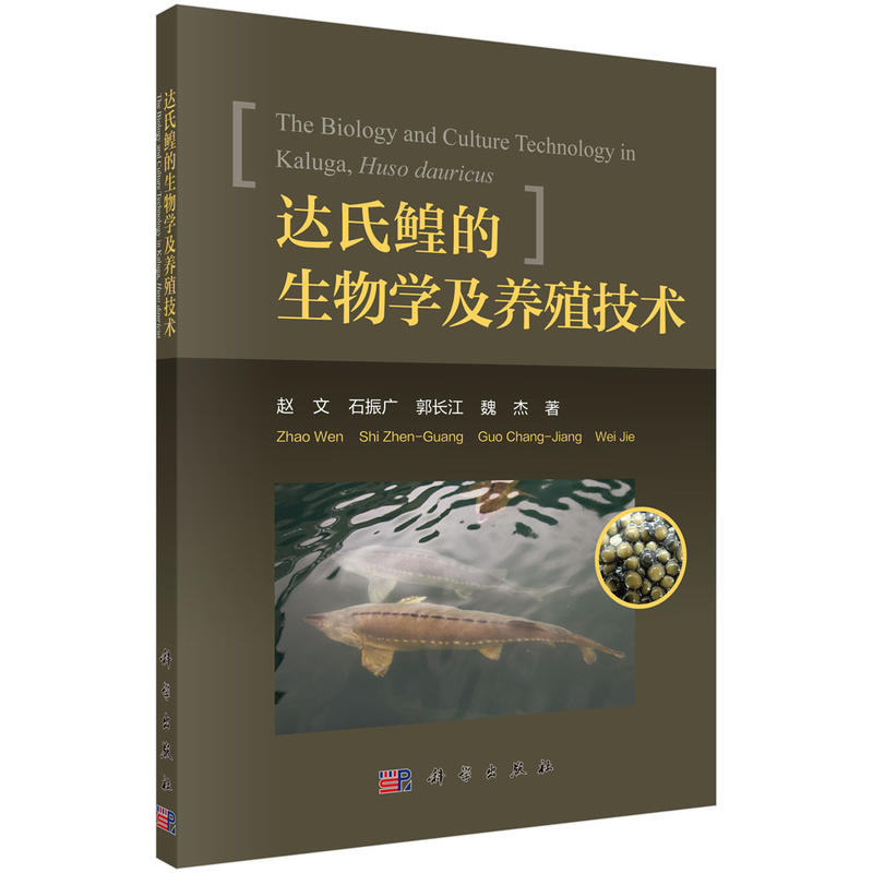 达氏鳇的生物学及养殖技术