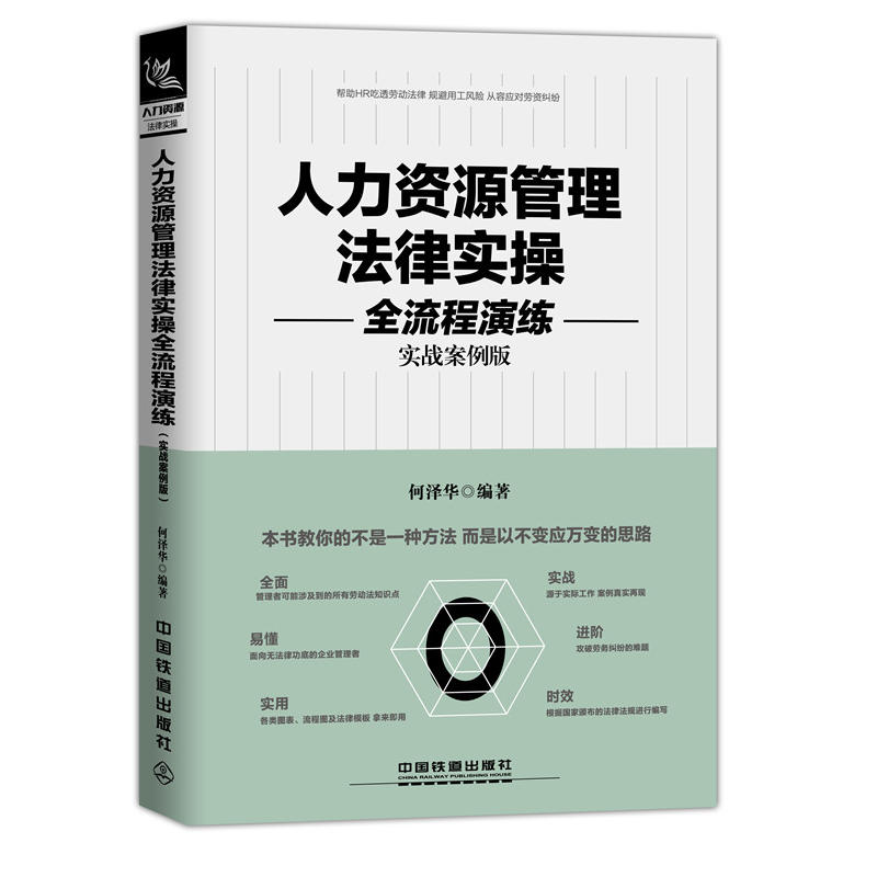 中国铁道出版社人力资源管理法律实操全流程演练