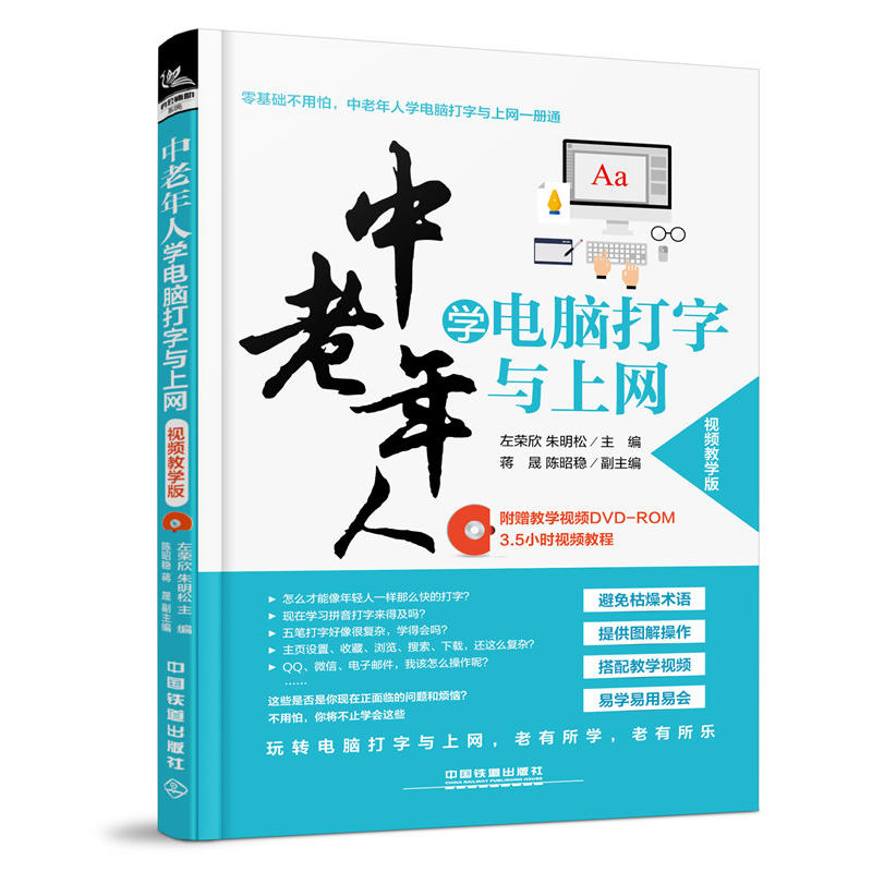 中国铁道出版社中老年人学电脑打字与上网(视频教学版)(含盘)