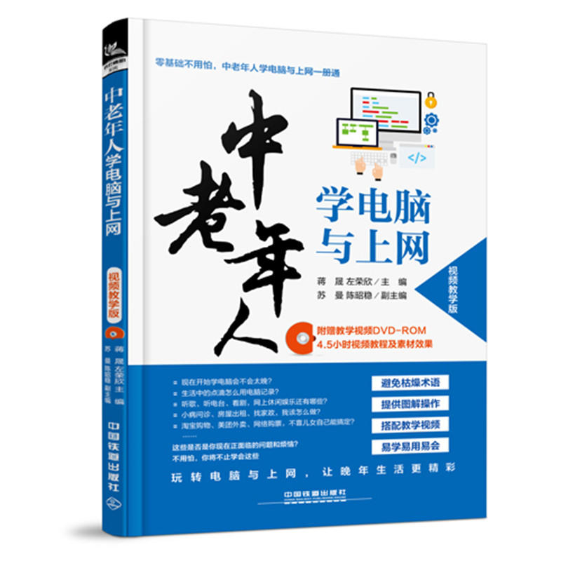 中国铁道出版社中老年人学电脑与上网(视频教学版)(含盘)