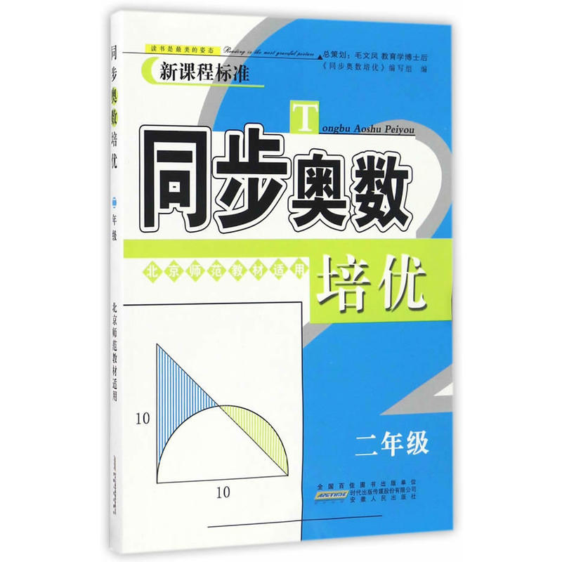 2年级(北京师范教材适用)/同步奥数培优