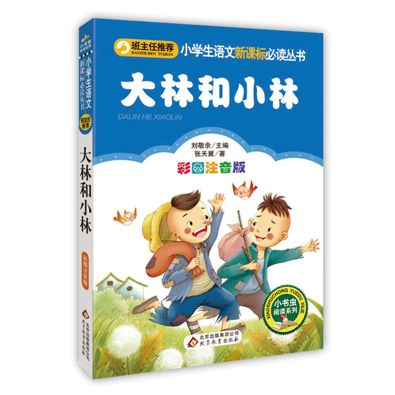 小学生语文推荐阅读丛书;小书虫阅读系列大林和小林彩图注音版