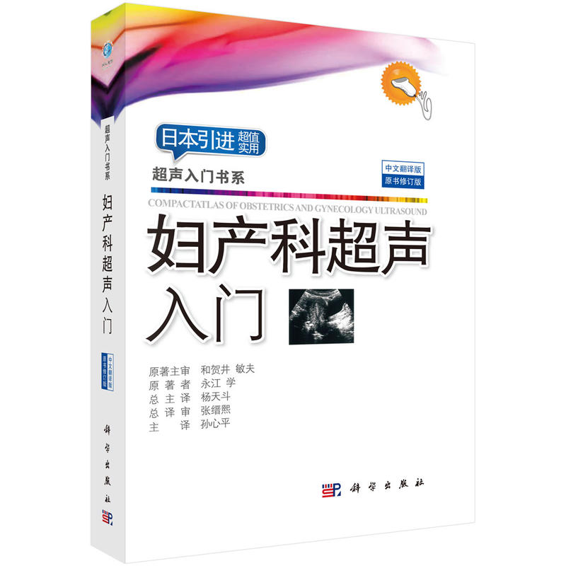 超声入门书系妇产科超声入门