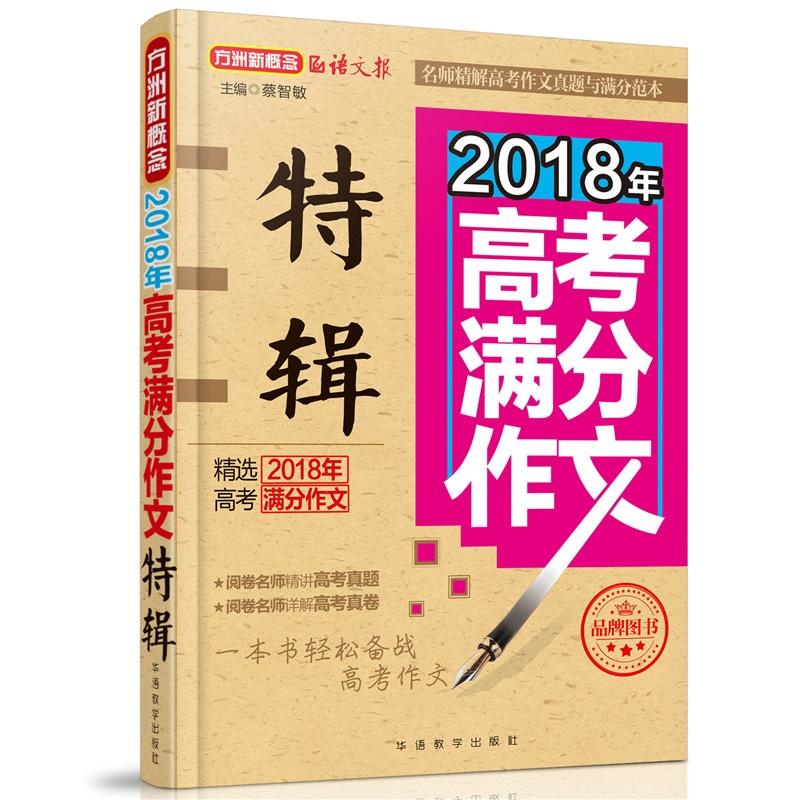 2018年-高考满分作文特辑