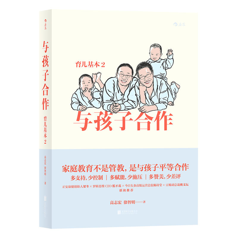 育儿基本:2:与孩子合作