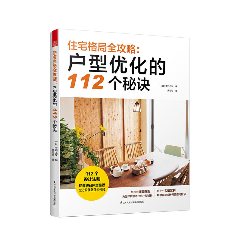 住宅格局全攻略:户型优化的112个秘诀