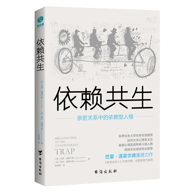 依赖共生:亲密关系中的依赖型人格