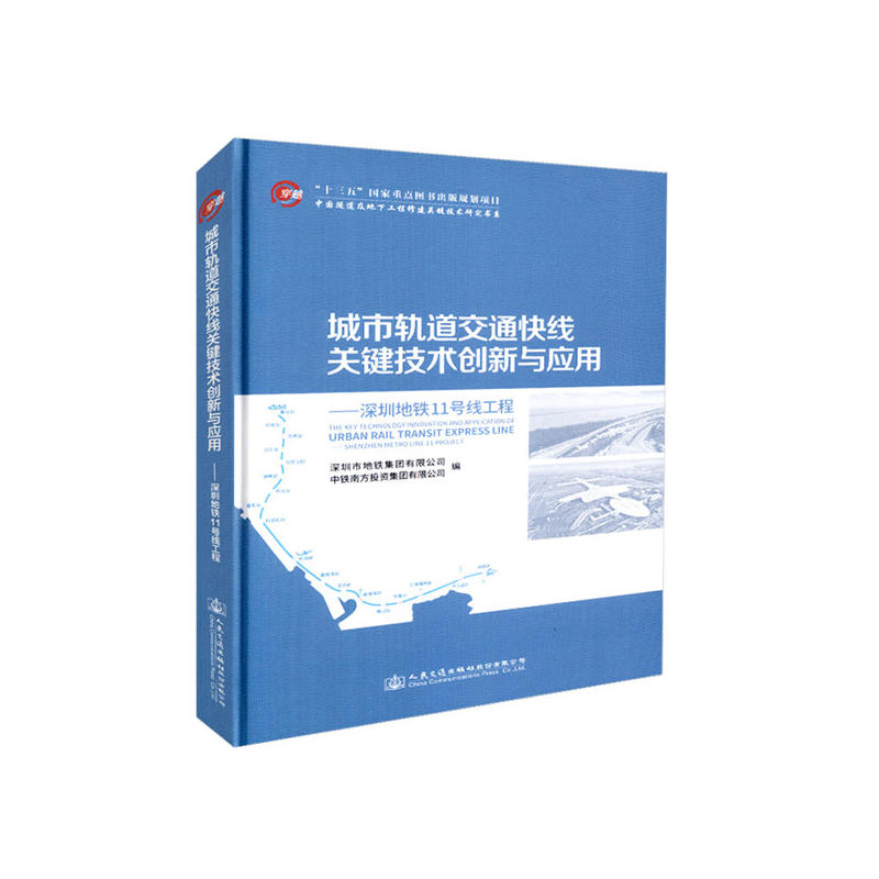 人民交通出版社股份有限公司中国隧道及地下工程修建关键技术研究书系城市轨道交通快线关键技术创新与应用:深圳地铁11号线工程