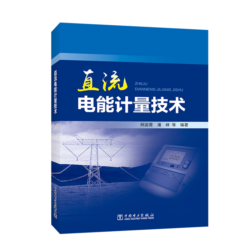 中国电力出版社直流电能计量技术