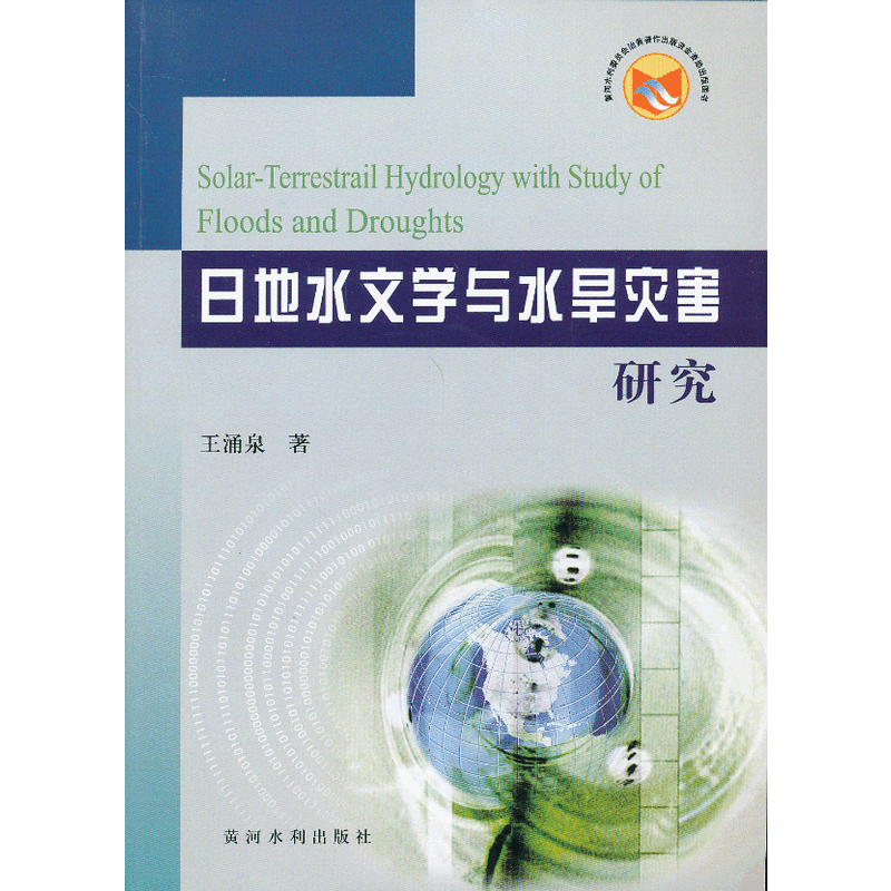 黄河水利委员会治黄著作出版资金资助出版图书日地水文学与水旱灾害研究