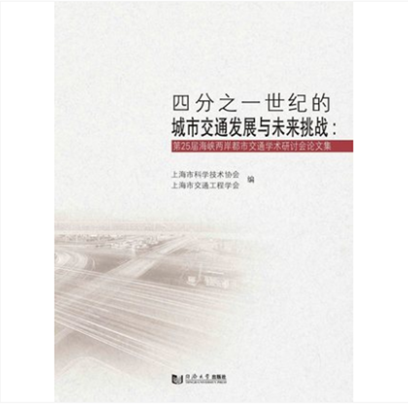 四分之一世纪的城市交通发展与未来挑战:第25届海峡两岸都市交通学术研讨会论文集