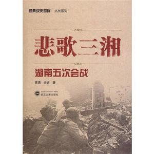 经典战史回眸抗战系列悲歌三湘湖南五次会战
