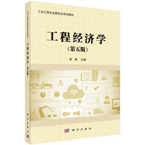 工业工程专业形态系列教材工程经济学(第5版)/李南