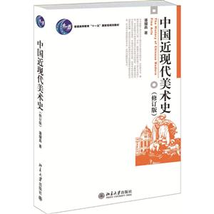 博雅大学堂.艺术中国近现代美术史(修订版)/潘耀昌