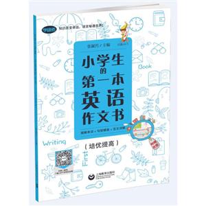 圖解單詞+句型模板+范文詳解(培優提高)/小學生的第一本英語作文書