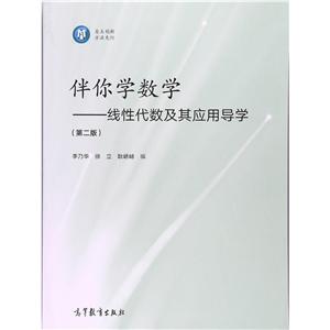 伴你学数学线性代数及其应用导学第二版