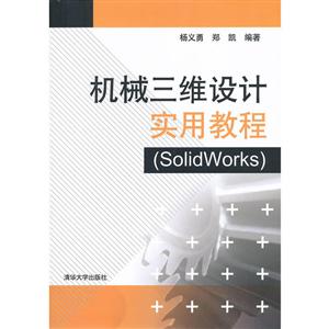 机械三维设计实用教程(SolidWorks)