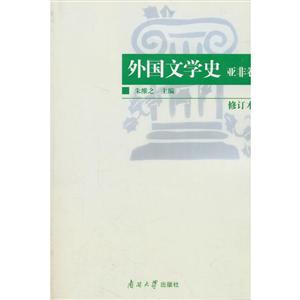 外国文学史:亚非卷(修订本)