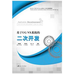 基于UG NX系统的二次开发