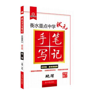 華版文化衡水重點中學狀元手寫筆記初中版·各年級通用,升級版3.0地理