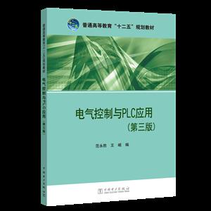 中国电力出版社电气控制与PLC应用(第3版)/范永胜等/普通高等教育十二五规划教材