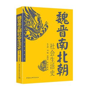 魏晉南北朝社會生活史