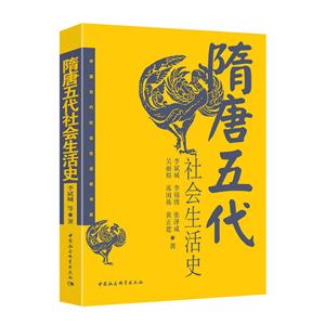 隋唐五代社会生活史