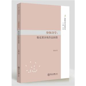 身體詩學:勒克萊齊奧作品探微