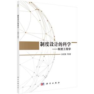 制度設計的科學:制度工程學