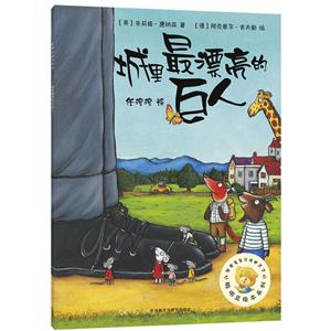 聰明豆繪本系列:城里最漂亮的巨人 第1輯/ [英]朱莉婭·唐納森 著 / 任溶溶 譯