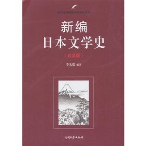 南开版精编国别文学史系列新编日本文学史日文版