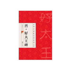 中国古代碑帖经典彩色放大本晋好大王碑