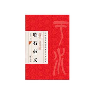 中国古代碑帖经典彩色放大本近代吴昌硕临石鼓文