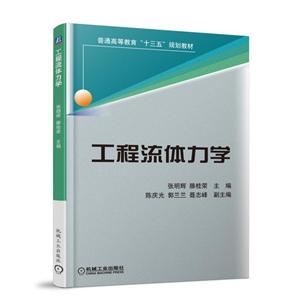 工程流體力學(xué)