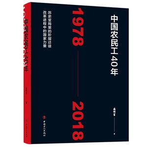 中国农民工40年(1978—2018)